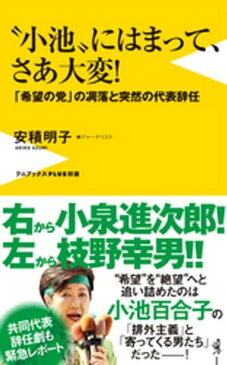 “小池”にはまって、さあ大変！ - 「希望の党」の凋落と突然の代表辞任 -【電子書籍】[ 安積明子 ]