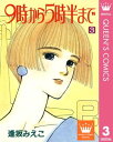 9時から5時半まで 3【電子書籍】[ 逢