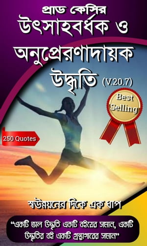 উৎসাহবর্ধক ও অনুপ্রেরণাদায়ক উদ্ধৃতি