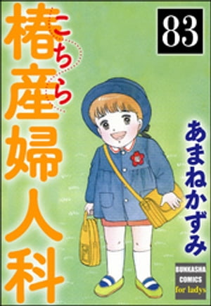 こちら椿産婦人科（分冊版） 【第83話】