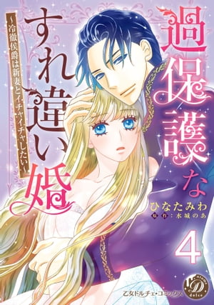 過保護なすれ違い婚〜冷徹侯爵は新妻とイチャイチャしたい〜【分冊版】4