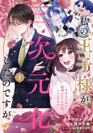 私の“王子様”が三次元化したのですが　〜オタクな私と同棲＆リアル恋愛しています！？〜【単話売】（１）