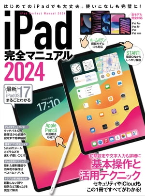 iPad完全マニュアル2024（iPadOS 17対応／全機種対応/基本操作から活用技まで詳細解説）【電子書籍】