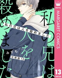 【分冊版】私の兄は人を殺めました 13【電子書籍】[ みずも ]