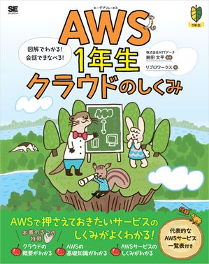 AWS1年生 クラウドのしくみ 図解でわかる！会話でまなべる！