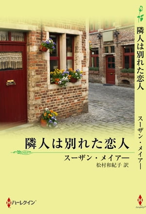 隣人は別れた恋人