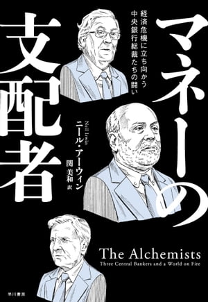 ＜p＞中央銀行の知られざる舞台裏へようこそ＜br /＞ 山形浩生氏推薦！ 「セントラルバンカーたちが世界経済崩壊を阻止すべく見せた、 大規模緩和への苦闘（ある一国を除く…）の見事な記録。必読！」＜br /＞ 世界経済の運命は彼らの手にーー。マネーの“蛇口”を意のままに操り、たった一言で株価を動かす中央銀行の総裁たち。 驚くほどの巨大な権力を持つ彼らは、いわば現代社会の錬金術師だ。＜br /＞ アメリカのベン・バーナンキ、EUのジャン・クロード・トリシェ、イギリスのマービン・キングは、 経歴も思想もリーダーシップのスタイルもまったく異なる個性豊かな三人。 前代未聞の金融危機の嵐が吹き荒れるなか、国内外からの苛烈な批判をかわして、 大胆な決断を下し、ギリギリのところでピンチをしのいだ。その苦闘が、良くも悪くも今日の世界経済を形作ったのだ。 米国を代表する経済記者が綴る、渾身のドキュメント。／掲出の書影は底本のものです＜/p＞画面が切り替わりますので、しばらくお待ち下さい。 ※ご購入は、楽天kobo商品ページからお願いします。※切り替わらない場合は、こちら をクリックして下さい。 ※このページからは注文できません。