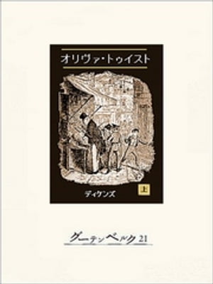 オリヴァ・トゥイスト（上）【電子書籍】[ チャールズ・ディケンズ ]