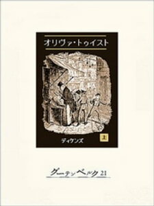 オリヴァ・トゥイスト（上）【電子書籍】[ チャールズ・ディケンズ ]