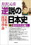 逆説の日本史18　幕末年代史編1／黒船来航と開国交渉の謎