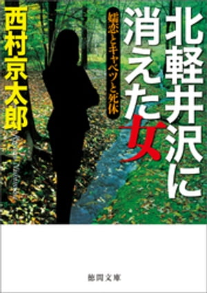 北軽井沢に消えた女　嬬恋とキャベツと死体