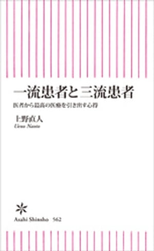 一流患者と三流患者　医者から最高の医療を引き出す心得