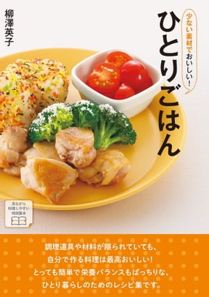 少ない素材でおいしい！ひとりごはん【電子書籍】[ 柳澤英子 ]のサムネイル