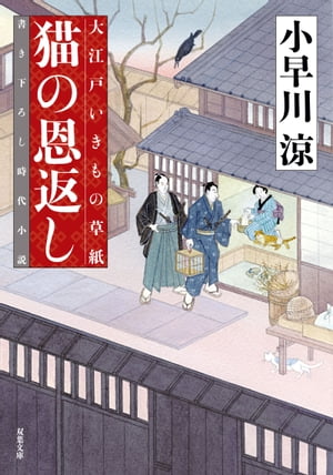 大江戸いきもの草紙 ： 2　猫の恩返し