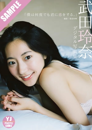 【デジタル限定 YJ PHOTO BOOK】武田玲奈写真集「僕は何度でも君に恋をする。」