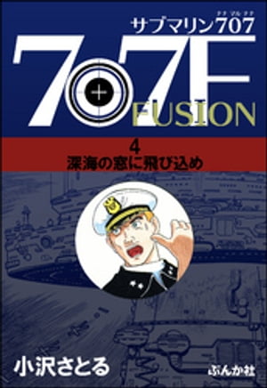 サブマリン707F 4 深海の窓に飛び込め【電子書籍】 小沢さとる