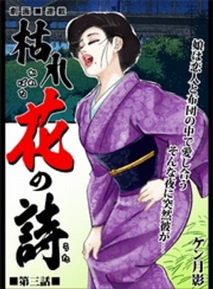 枯れ花の詩 第三話　娘は恋人と布団の中で愛し合う　そんな夜に突然彼が・・・【電子書籍】[ ケン月影 ]