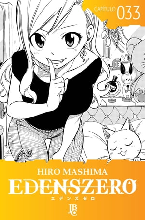 Edens Zero Cap?tulo 033【電子書籍】[ Hiro Mashima ]