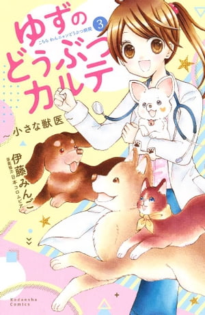 ゆずのどうぶつカルテ~小さな獣医~こちらわんニャンどうぶつ病院