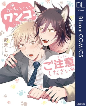 かわいいワンコにご注意ください【電子限定描き下ろし付き】