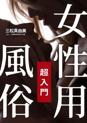 女性用風俗 [超入門]【電子書籍】[ 三松真由美 ]