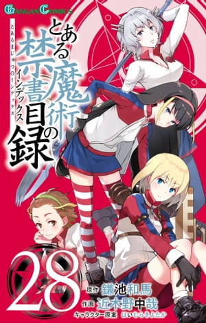 とある魔術の禁書目録28巻【電子書籍】 鎌池和馬