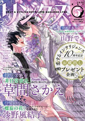 リンクス 2024年05月号【電子書籍】[ リンクス編集部 ]