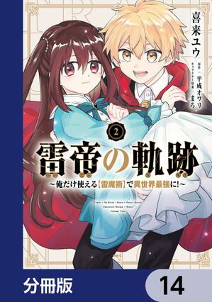 雷帝の軌跡 〜俺だけ使える【雷魔術】で異世界最強に！〜【分冊版】　14