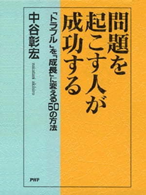 問題を起こす人が成功する