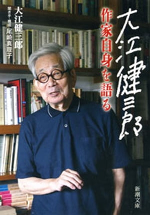 大江健三郎 作家自身を語る（新潮文庫）