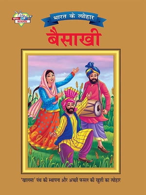 Bharat Ke Tyohar Baisakhi