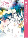 雨ふりラプソディ。【電子書籍】 碧井ハル