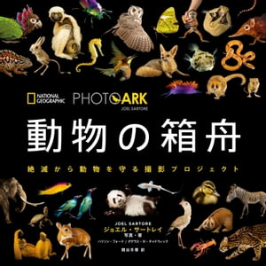 PHOTO ARK　動物の箱舟