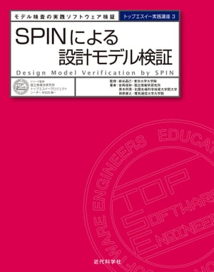 SPINによる設計モデル検証 モデル検査の実践ソフトウェア検証【電子書籍】[ 吉岡 信和 ]