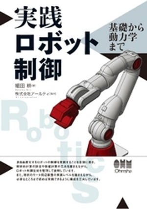 商品：実践ロボット制御 基礎から動力学まで【電子... 2750
