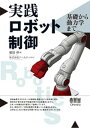 実践ロボット制御 基礎から動力学まで【電子書籍】 株式会社アールティ