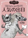 競馬の出目理論 第二部 人気の出目 オッズ分布理論【電子書籍】[ 中川 幸雄 ]