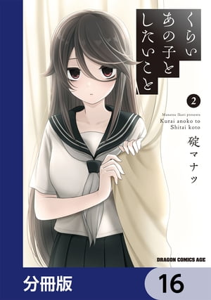 くらいあの子としたいこと【分冊版】　16