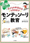 図解でよくわかる　子どもの本当の力を引き出すモンテッソーリ教育【電子書籍】[ 藤崎達宏 ]