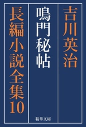 鳴門秘帖　全巻セット