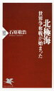 ＜p＞21世紀最大の地政学的フロンティアはここだ！　地球温暖化の進行でますます広がる北極海航路。北極圏には何と未発見天然ガスの30％、石油の13％が眠っているという。まさに「宝の土地」だ。現在、地球温暖化によって減少の一途を辿っている北極の氷。しかし、沿岸国のロシアや域外国の中国等は温暖化によるマイナス面より、氷が融けることで「航海が可能になる」「資源の開発ができる」メリットに注目している。各国は来たるべき時に備えて科学調査や資源探査活動を重ね、権益確保のために軍事力の強化、基地の整備を進めている。そしてこれらの活動が摩擦を生み、いまや安全保障上の問題となりつつあるのだ。ロシアの北方部隊増強、中国の氷上シルクロード構想、日本の切り札「北極域研究船」。「北の海」をめぐって展開するバトルを、現役の海上自衛隊幹部学校教官が明解にレクチャーする。　〈目次〉第1章 地球温暖化で開かれる北極海　第2章 北極海をめぐる対立の歴史　第3章 ロシアと北極、プーチン大統領　第4章 中国「氷上シルクロード」の野望と米国の反発　第5章 協調可能性と課題：国際制度　第6章 日本と北極 【PHP研究所】＜/p＞画面が切り替わりますので、しばらくお待ち下さい。 ※ご購入は、楽天kobo商品ページからお願いします。※切り替わらない場合は、こちら をクリックして下さい。 ※このページからは注文できません。