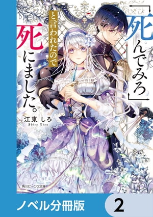 「死んでみろ」と言われたので死にました。【ノベル分冊版】　2