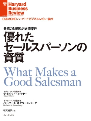 楽天楽天Kobo電子書籍ストア優れたセールスパーソンの資質【電子書籍】[ デイビッド・メイヤー ]