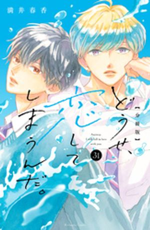 どうせ、恋してしまうんだ。分冊版（３１）