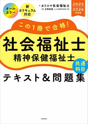 この1冊で合格！　社会福祉士　精神保健福祉士　テキスト＆問題集　【共通科目】　2025-2026年度版【電子書籍】[ カリスマ社会福祉士 ]