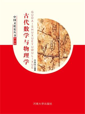 中国文化史??・科技卷：古代数学与物理学【電子書籍】[ 李慕南 ]
