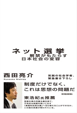 ネット選挙　解禁がもたらす日本社会の変容