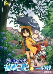 ねこむすめ道草日記（8）【電子書籍】[ いけ ]