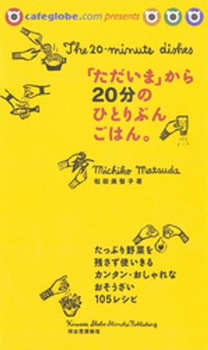 「ただいま」から２０分のひとりぶんごはん。　Ｐａｒｔ１