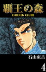 覇王の森　-CHICKEN CLUB2-　4【電子書籍】[ 石山東吉 ]